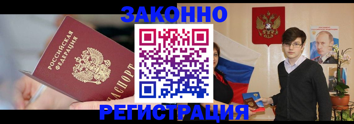 временная регистрация законно в Палласовке